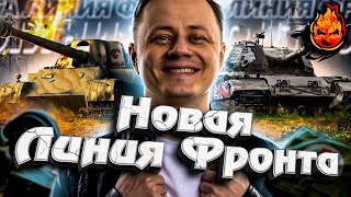 Превью: Новая Линия Фронта