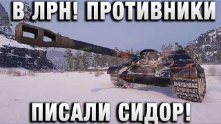 Превью: В ЛРН! ПРОТИВНИКИ ПИСАЛИ СИДОР!