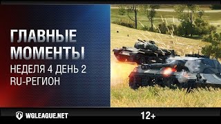 Превью: Главные моменты. Игровая неделя 4. День 2. RU регион