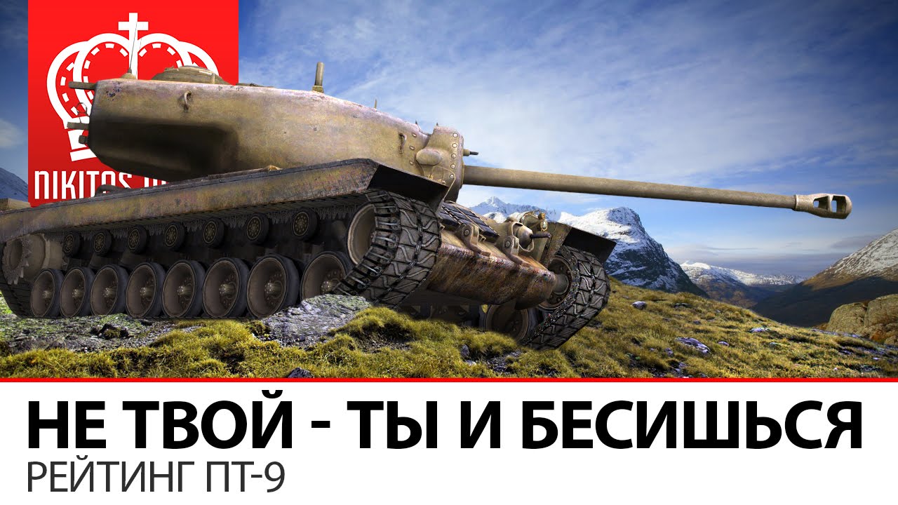 Не твой - ты и Бесишься | Рейтинг ПТ-9