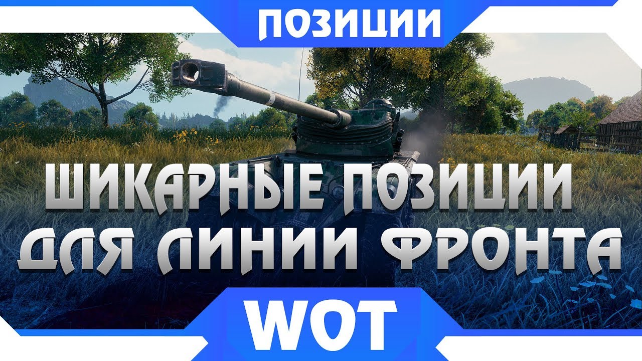 ЧИТЕРСКИЕ ПОЗИЦИИ ДЛЯ ЛИНИИ ФРОНТА WOT 2019 - САМЫЕ ЛУЧШИЕ ТАКТИКИ ВОТ ДЛЯ НАГИБА В world of tanks