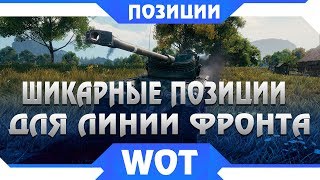 Превью: ЧИТЕРСКИЕ ПОЗИЦИИ ДЛЯ ЛИНИИ ФРОНТА WOT 2019 - САМЫЕ ЛУЧШИЕ ТАКТИКИ ВОТ ДЛЯ НАГИБА В world of tanks