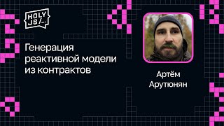 Превью: Артём Арутюнян — Генерация реактивной модели из контрактов