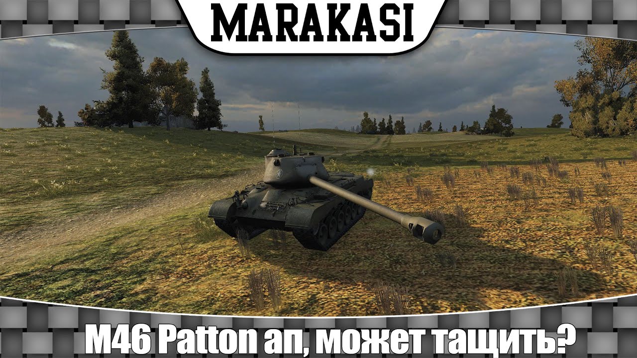 World of Tanks тест 0.9.2 -  M46 Patton ап, может тащить?