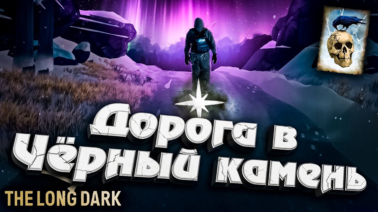 19# Дорога в Чёрный камень ★ Незваный гость ★ The Long Dark​