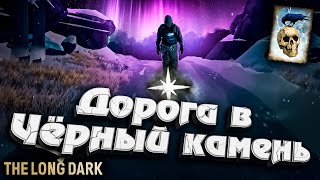 Превью: 19# Дорога в Чёрный камень ★ Незваный гость ★ The Long Dark​