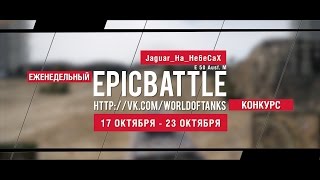 Превью: Еженедельный конкурс Epic Battle - 17.10.16-23.10.16 (Jaguar_Ha_He6eCaX / E 50 Ausf. M)