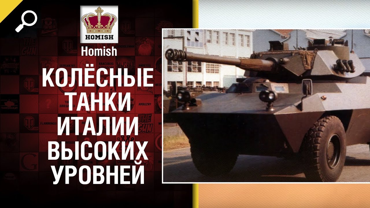 Колёсные танки Италии высоких уровней - Какими они будут? - от Homish [World of Tanks]