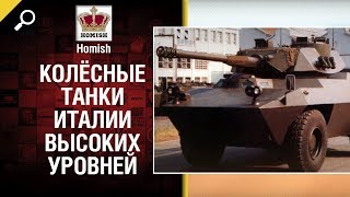 Превью: Колёсные танки Италии высоких уровней - Какими они будут? - от Homish [World of Tanks]