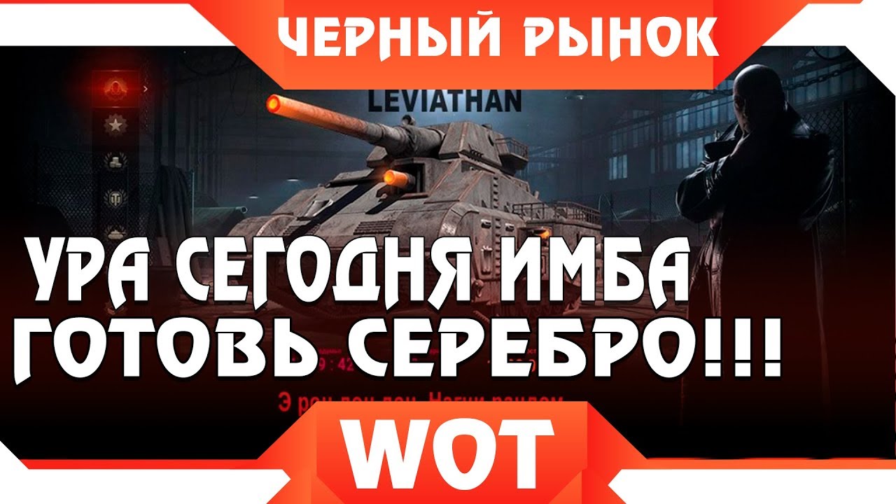 ЧЕРНЫЙ РЫНОК WOT - СЕГОДНЯ БУДЕТ ЖЕСТКАЯ ИМБА ГОТОВЬТЕ СЕРЕБРО! ПРЕМ ТАНКИ ЗА СЕРЕБРО world of tanks