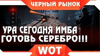 Превью: ЧЕРНЫЙ РЫНОК WOT - СЕГОДНЯ БУДЕТ ЖЕСТКАЯ ИМБА ГОТОВЬТЕ СЕРЕБРО! ПРЕМ ТАНКИ ЗА СЕРЕБРО world of tanks