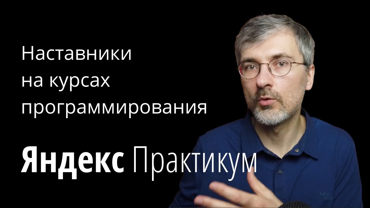 Как готовят наставников по программированию в Яндекс.Практикум