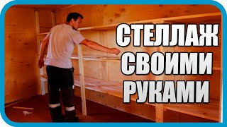 Превью: ОН НЕ ВЫДЕРЖАЛ ЭТОГО! СТЕЛЛАЖ СВОИМИ РУКАМИ ДЛЯ ДОМА В ДЕРЕВНЕ