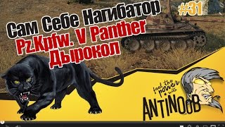 Превью: Pz.Kpfw. V Panther [Дырокол] ССН World of Tanks (wot) #31