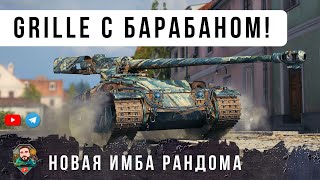 Превью: НОВАЯ ИМБО-ПТ, GRILLE 15 С БАРАБАНОМ НА ТРИ СНАРЯДА СКРУТИЛ В БАРАНИЙ РОГ РАНДОМ МИРА ТАНКОВ!