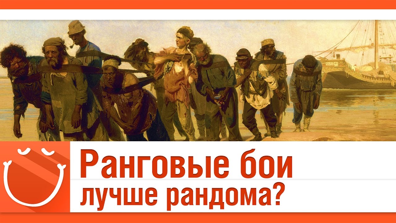 Ранговые бои лучше рандома?