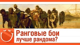 Превью: Ранговые бои лучше рандома?