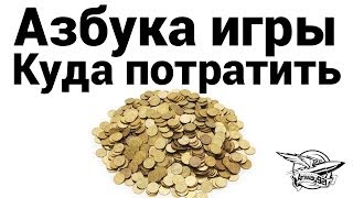 Превью: Азбука игры - Куда потратить