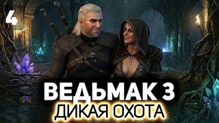 Превью: Кейра Мец и её тёмное подземелье ⚔️ Ведьмак 3: Дикая Охота [PC 2022] #4