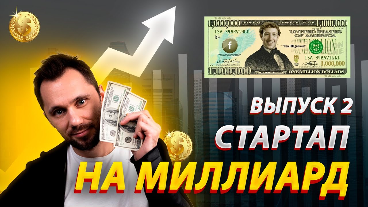 Стартап на миллиард | Выпуск 2 | Демо, GraphQL Apollo