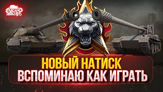Превью: ВСПОМИНАЮ КАК ИГРАТЬ В "НАТИСК"...ЧТО ИЗ ЭТОГО ПОЛУЧИТСЯ ● Алаид-Б от MeanMachins, Раздаю Стили