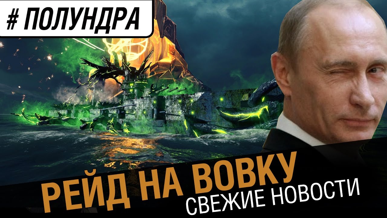 Рейд на Вовку ?! [#полундра