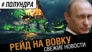 Превью: Рейд на Вовку ?! [#полундра