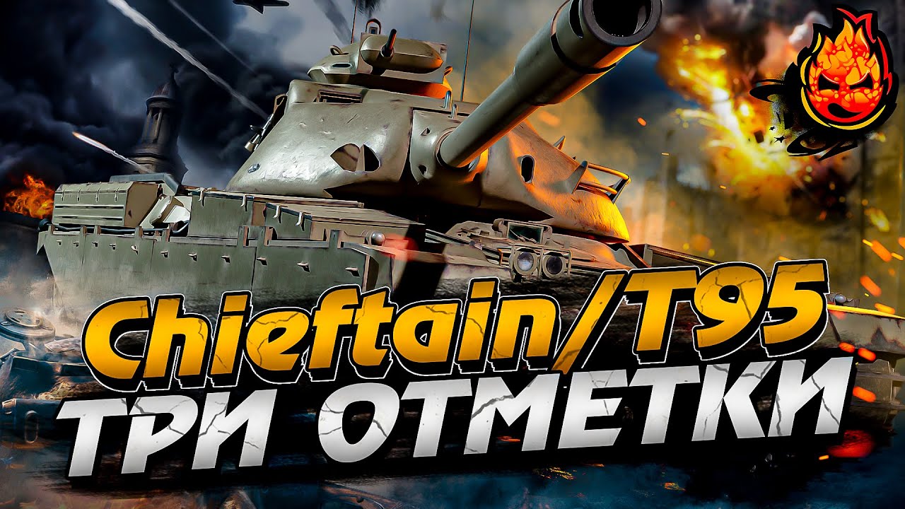 Три отметкЕ на Chieftain/T95 ★ Часть вторая