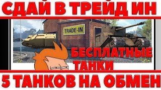 Превью: ТОП БЕСПЛАТНЫХ ТАНКОВ ДЛЯ ОБМЕНА В ТРЕЙД ИН ОБМЕНЯЙ ПОМОЙКУ НА ИМБУ