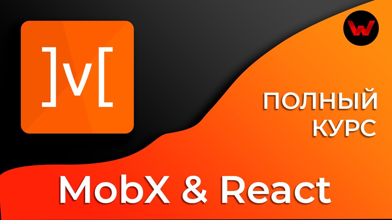 MobX &amp; React. Полный курс