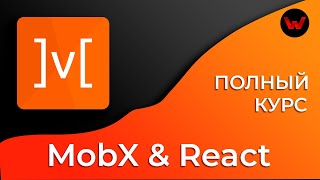 Превью: MobX &amp; React. Полный курс