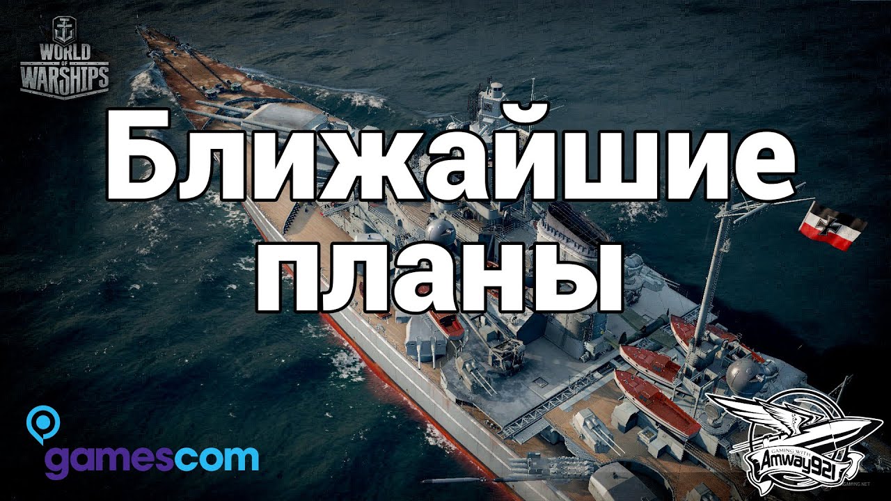 Gamescom 2015 - World of Warships - Ближайшие планы