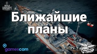 Превью: Gamescom 2015 - World of Warships - Ближайшие планы