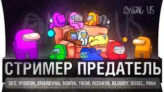 Превью: СТРИМЕР - ПРЕДАТЕЛЬ • Among us