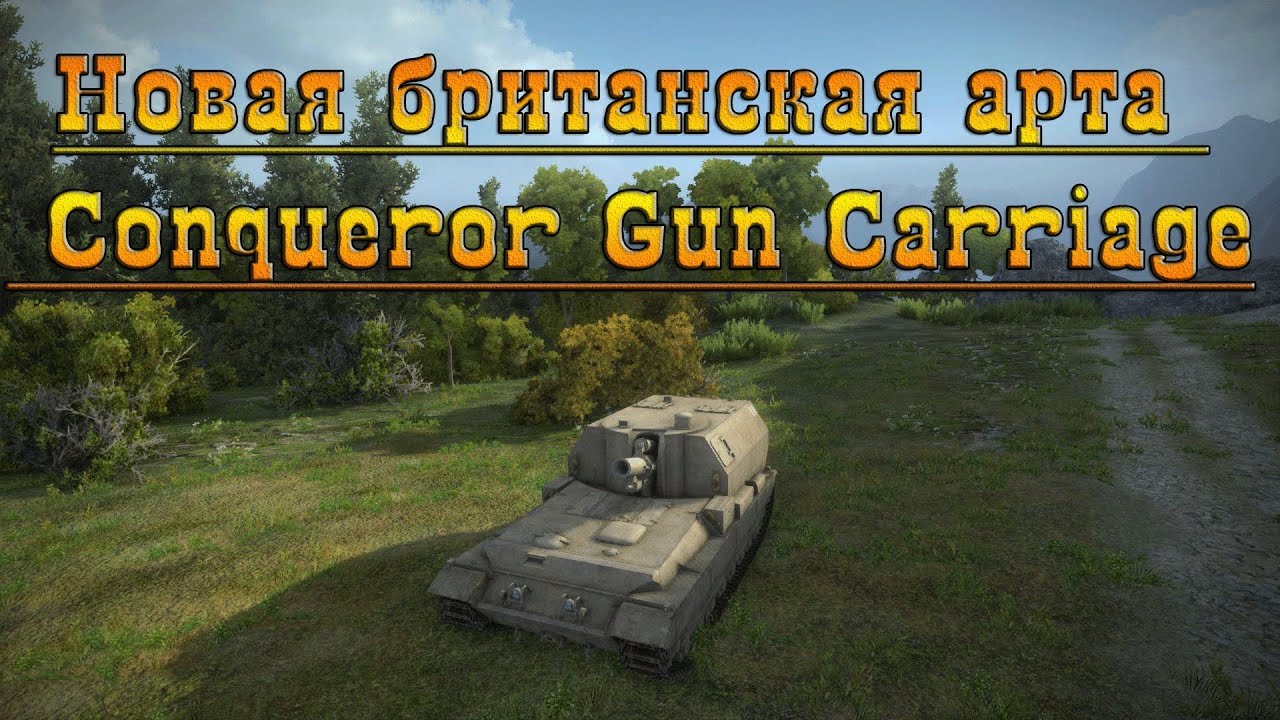 World of Tanks Новая британская арта 10 лв Conqueror Gun Carriage