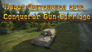 Превью: World of Tanks Новая британская арта 10 лв Conqueror Gun Carriage