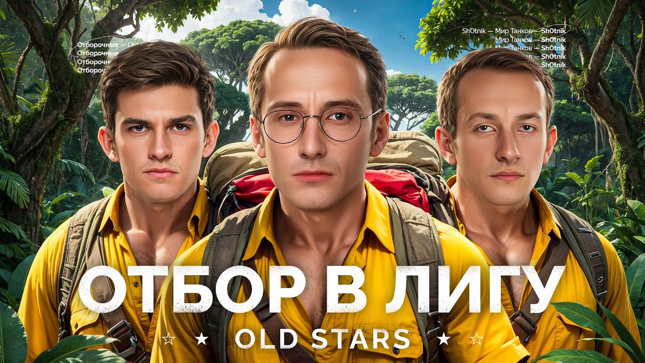 ОТБИРАЕМСЯ В ЛИГУ МИРА ТАНКОВ - КОМАНДА СТРИМЕРОВ «OLD STARS»