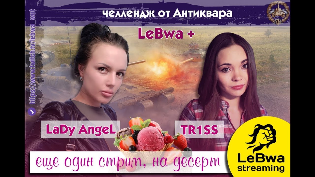 Lady_Angel, LeBwa и TR1SS. Задача - 15000 урона на взвод. Приз 40000 рублей