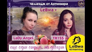 Превью: Lady_Angel, LeBwa и TR1SS. Задача - 15000 урона на взвод. Приз 40000 рублей