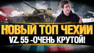 Превью: VZ. 55 - СТАТИСТЫ КАЙФУЮТ ОТ ЭТОГО ТАНКА