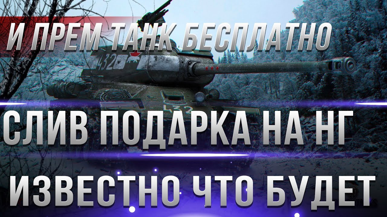 СЛИВ ВСЕХ ПОДАРКОВ НА НОВЫЙ ГОД WOT 2019 - И ПРЕМ ТАНК НА НГ 2019 ВОТ - ВСЕ АКЦИИ