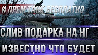 Превью: СЛИВ ВСЕХ ПОДАРКОВ НА НОВЫЙ ГОД WOT 2019 - И ПРЕМ ТАНК НА НГ 2019 ВОТ - ВСЕ АКЦИИ