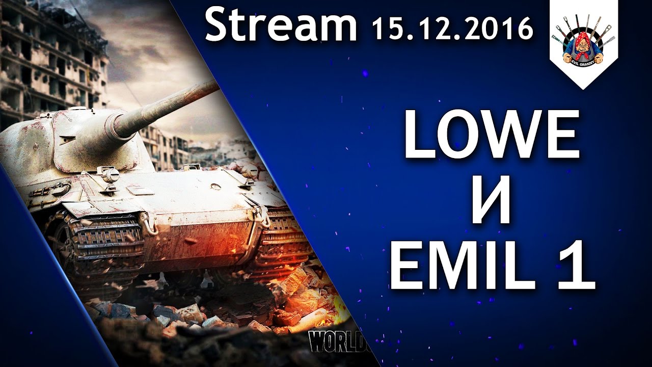 ✅ Lowe и Emil 1 / EviL_GrannY стрим