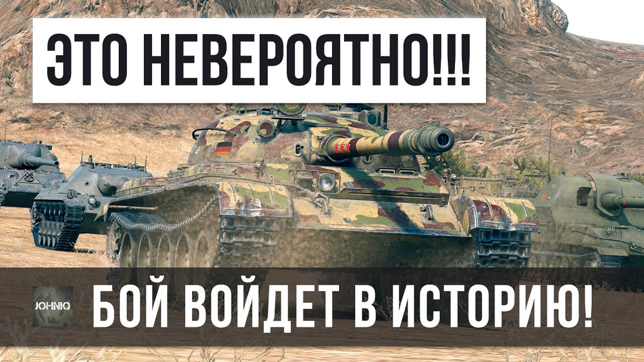 ОСТАНОВИСЬ! СТАТСИТ WOT 4К WN8 ПОПАЛ В БЕЗУМНЫЙ БОЙ КОТОРЫЙ ВОЙДЕТ В ИСТОРИЮ