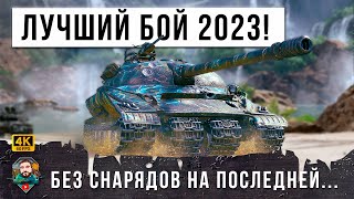 Превью: ХОЧЕШЬ ОФИГЕТЬ? Смотри этот лучший бой 2023 ГОДА до конца, это жесть на танке за ЛБЗ 2.0 в WOT