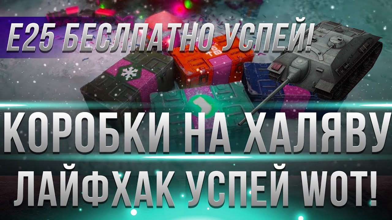 КАК ПОЛУЧИТЬ Е-25 БЕСПЛАТНО ИЗ КОРОБКИ НА НОВЫЙ ГОД WOT 2019! ЛАЙФХАК ПОЛУЧИ КОРОБКИ