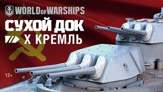 Превью: Сухой Док: линкор «Кремль» | World of Warships