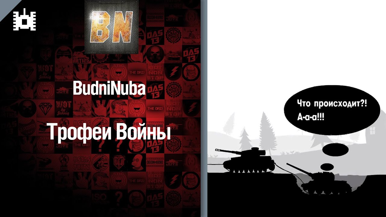 Трофеи войны - мини-мультфильм от BudniNuba