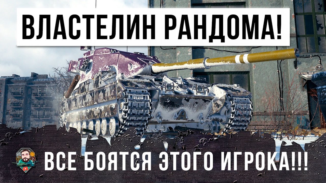 ПОВЕЛИТЕЛЬ WORLD OF TANKS! ВСЕ БОЯТСЯ ЭТОГО ИГРОКА, НОВЫЙ МИРОВОЙ РЕКОРД УРОНА!!!