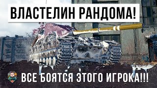 Превью: ПОВЕЛИТЕЛЬ WORLD OF TANKS! ВСЕ БОЯТСЯ ЭТОГО ИГРОКА, НОВЫЙ МИРОВОЙ РЕКОРД УРОНА!!!